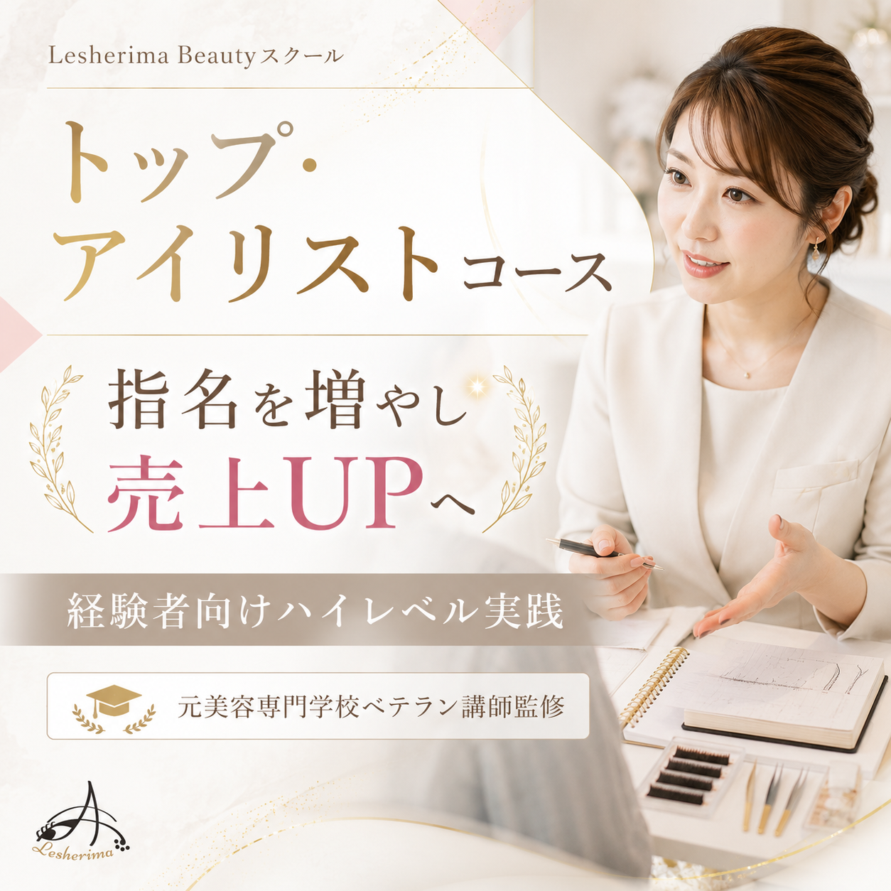 指名・売上UPを目指す｜《トップアイリスト実践スキルアップコース》自まつ毛診断・似合わせデザイン・上級カウンセリング・実技改善まで学ぶ、経験者向けハイレベル講座