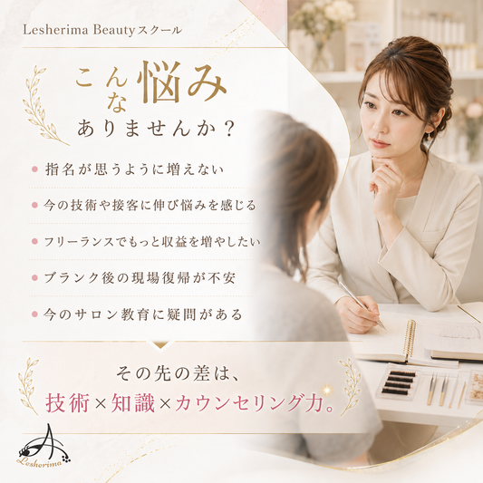 指名・売上UPを目指す｜《トップアイリスト実践スキルアップコース》自まつ毛診断・似合わせデザイン・上級カウンセリング・実技改善まで学ぶ、経験者向けハイレベル講座