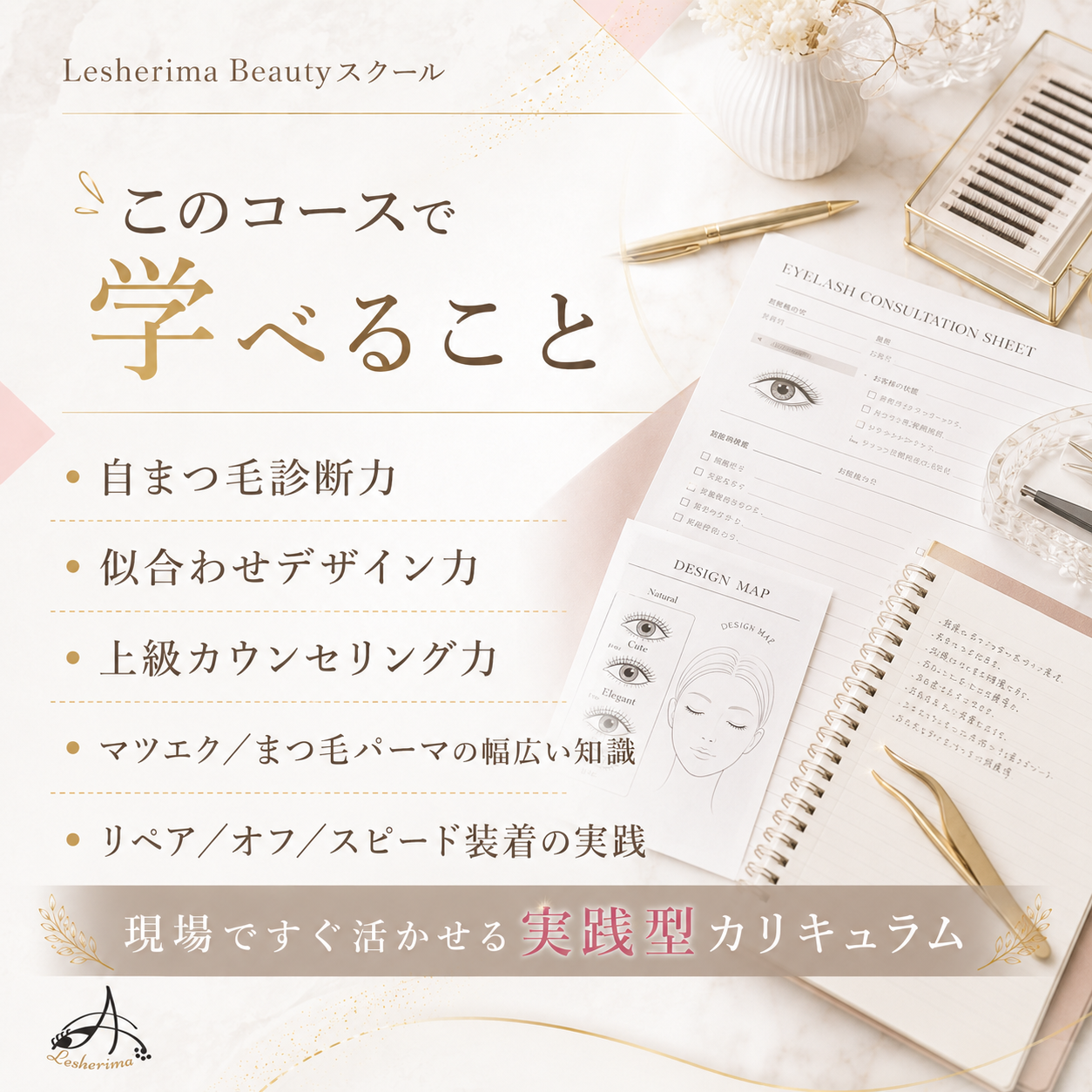 指名・売上UPを目指す｜《トップアイリスト実践スキルアップコース》自まつ毛診断・似合わせデザイン・上級カウンセリング・実技改善まで学ぶ、経験者向けハイレベル講座