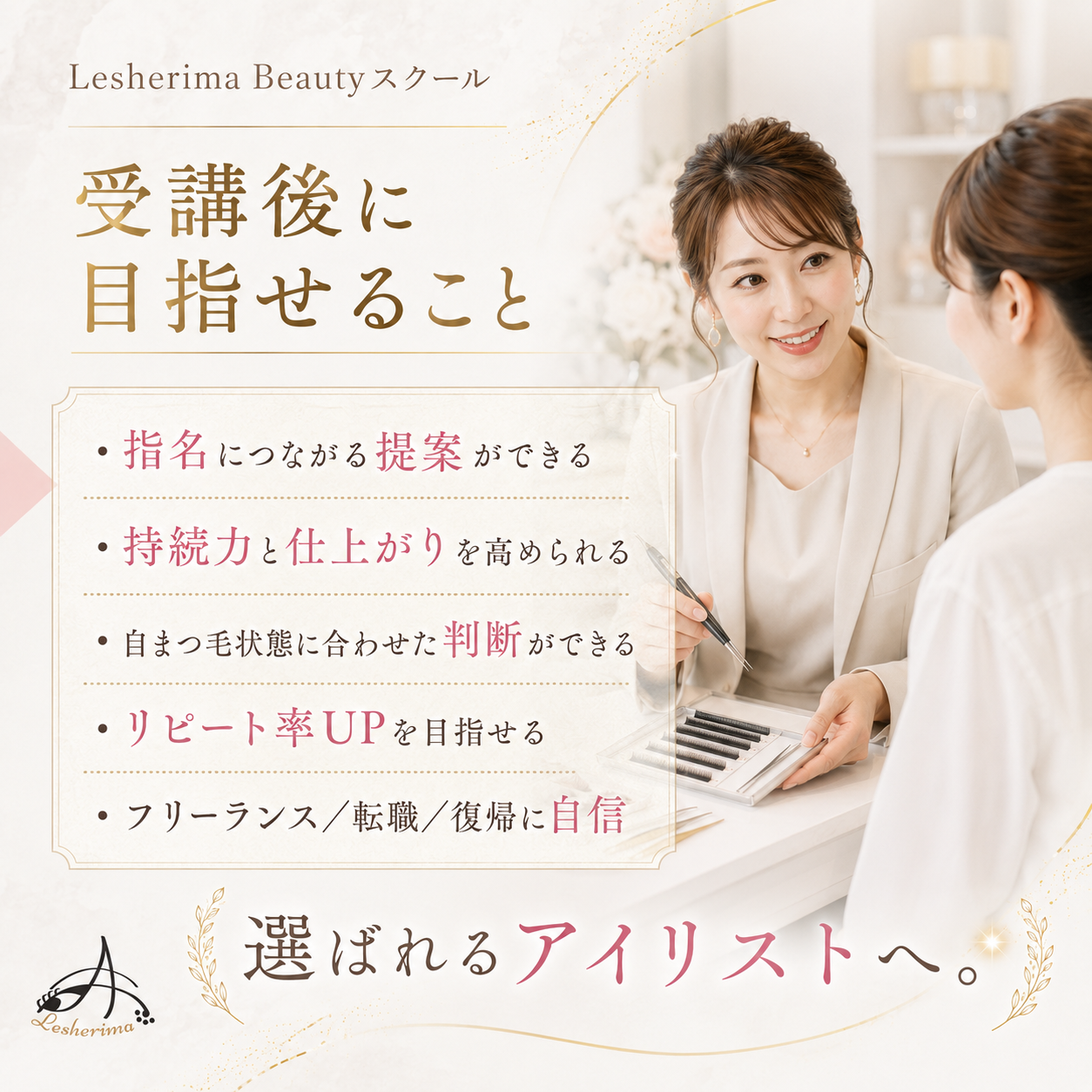 指名・売上UPを目指す｜《トップアイリスト実践スキルアップコース》自まつ毛診断・似合わせデザイン・上級カウンセリング・実技改善まで学ぶ、経験者向けハイレベル講座