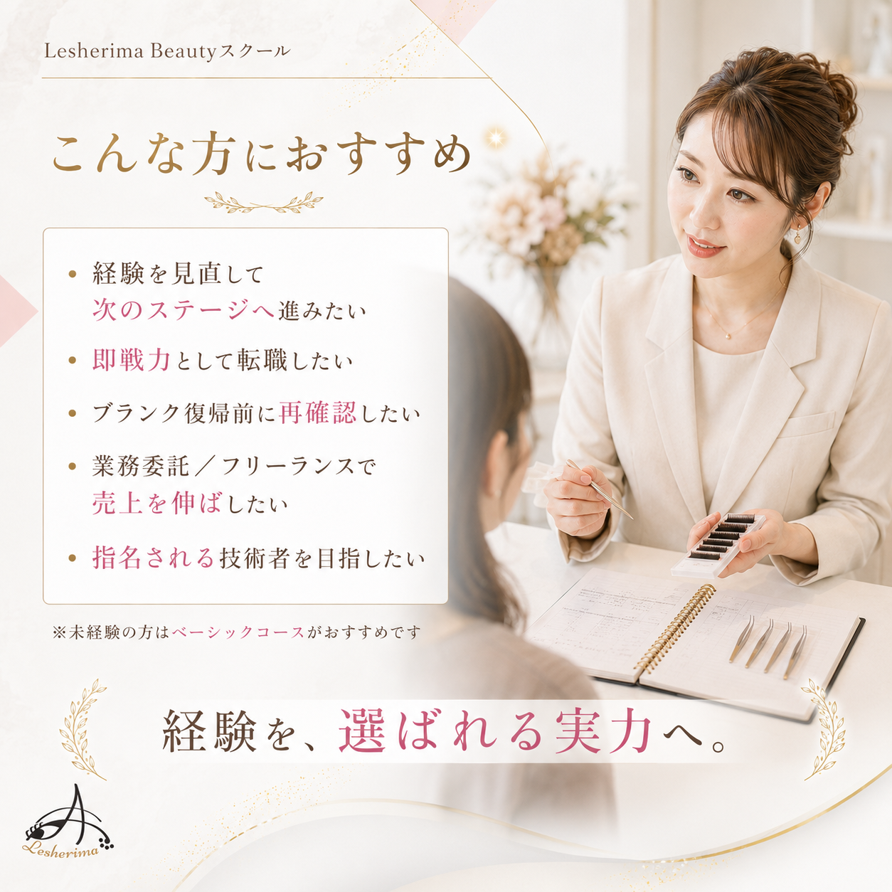 指名・売上UPを目指す｜《トップアイリスト実践スキルアップコース》自まつ毛診断・似合わせデザイン・上級カウンセリング・実技改善まで学ぶ、経験者向けハイレベル講座