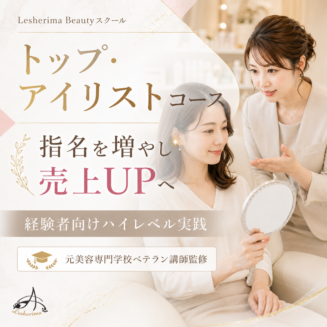 指名・売上UPを目指す｜《トップアイリスト実践スキルアップコース》自まつ毛診断・似合わせデザイン・上級カウンセリング・実技改善まで学ぶ、経験者向けハイレベル講座