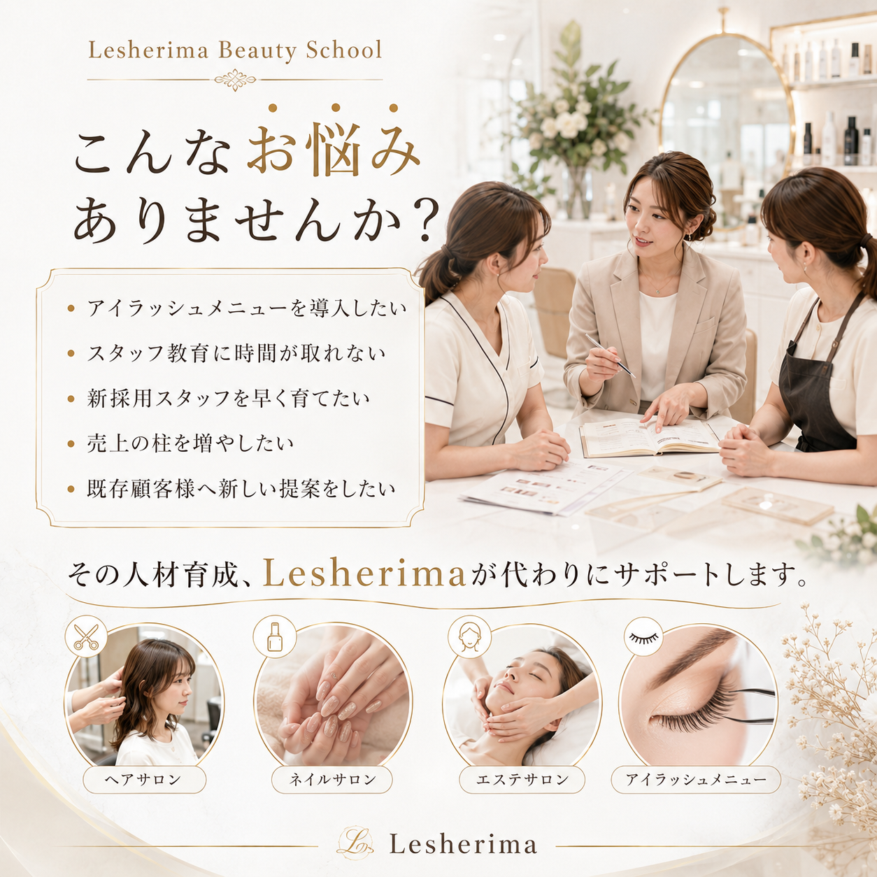 アイリストスタッフ代行育成コース/大切な人材をあなたに代わって “サロンで活躍できるアイリスト”へ育てる3日間集中講座