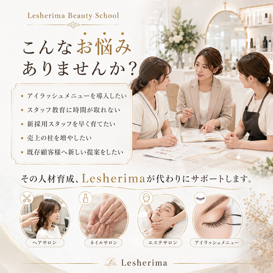 アイリストスタッフ代行育成コース/大切な人材をあなたに代わって “サロンで活躍できるアイリスト”へ育てる3日間集中講座