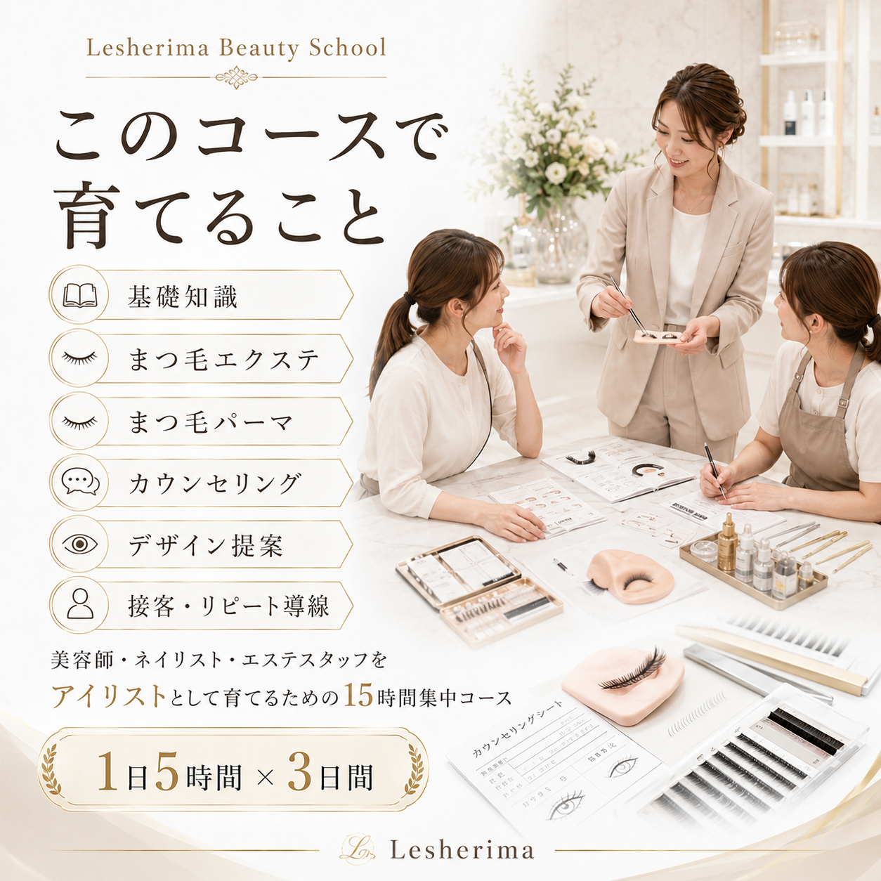 アイリストスタッフ代行育成コース/大切な人材をあなたに代わって “サロンで活躍できるアイリスト”へ育てる3日間集中講座