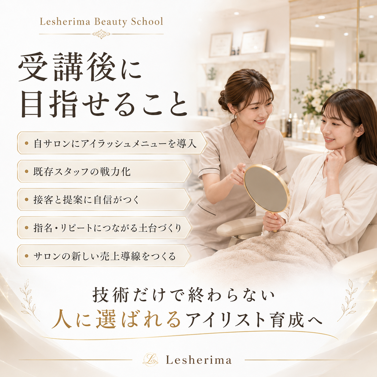 アイリストスタッフ代行育成コース/大切な人材をあなたに代わって “サロンで活躍できるアイリスト”へ育てる3日間集中講座