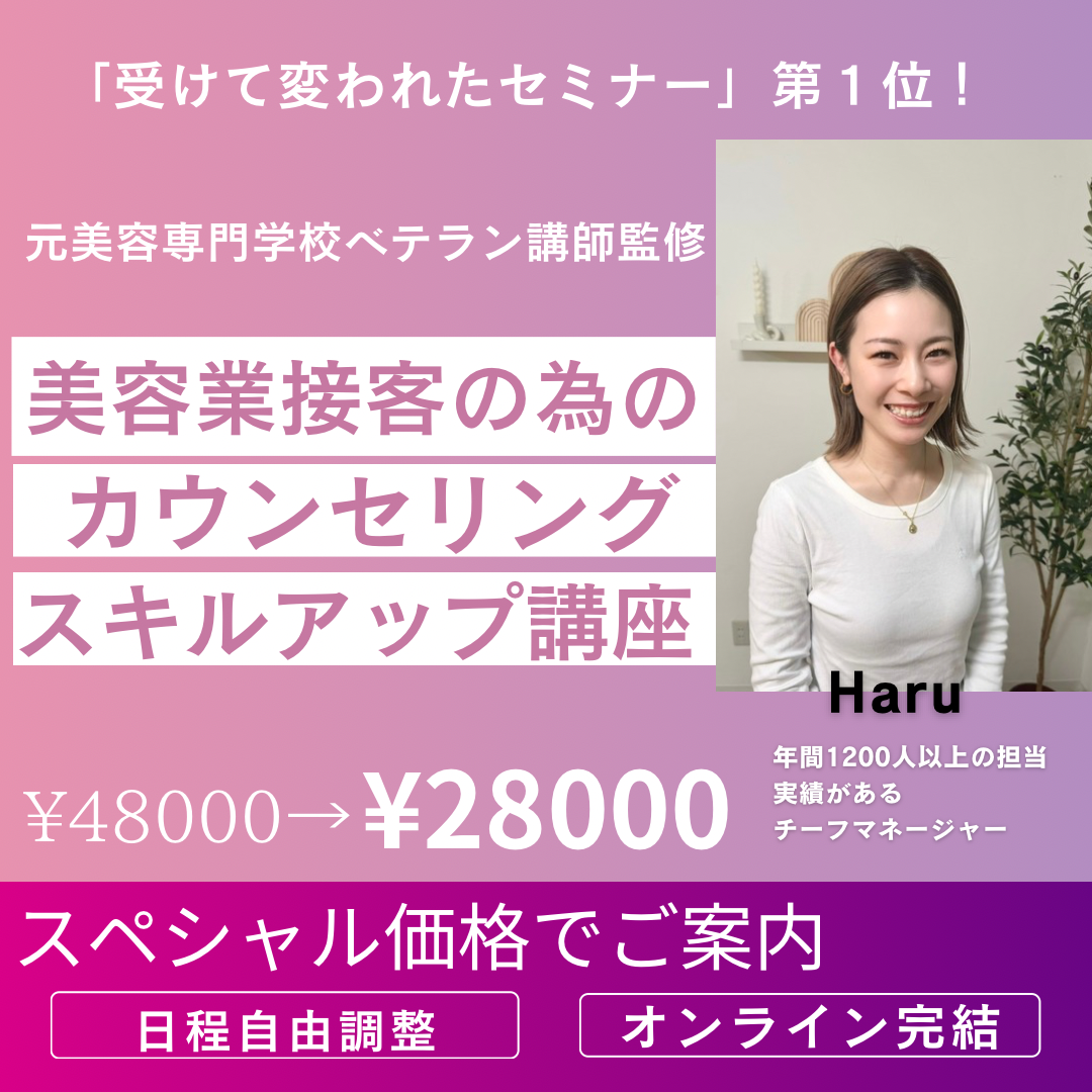 美容業　カウンセリングセミナー　カウンセラー　接客ノウハウ