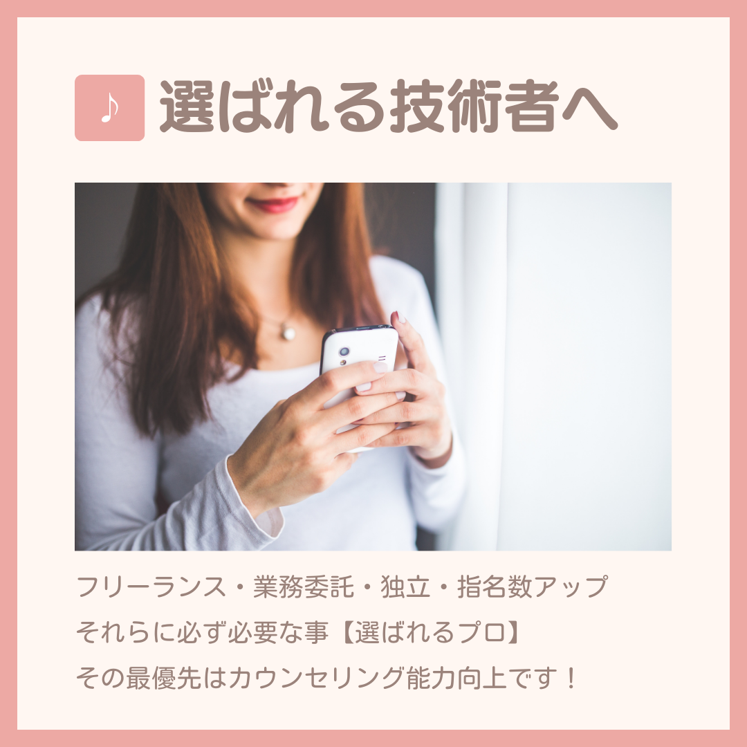 美容カウンセリング　カウンセラー　カウンセリングスキルアップ　美容師　ネイリスト　アイリスト