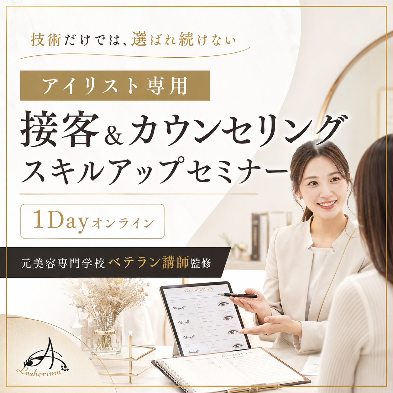【アイリスト専用】選ばれる目元のプロになる 接客＆カウンセリングスキルアップ 1Dayオンラインセミナー