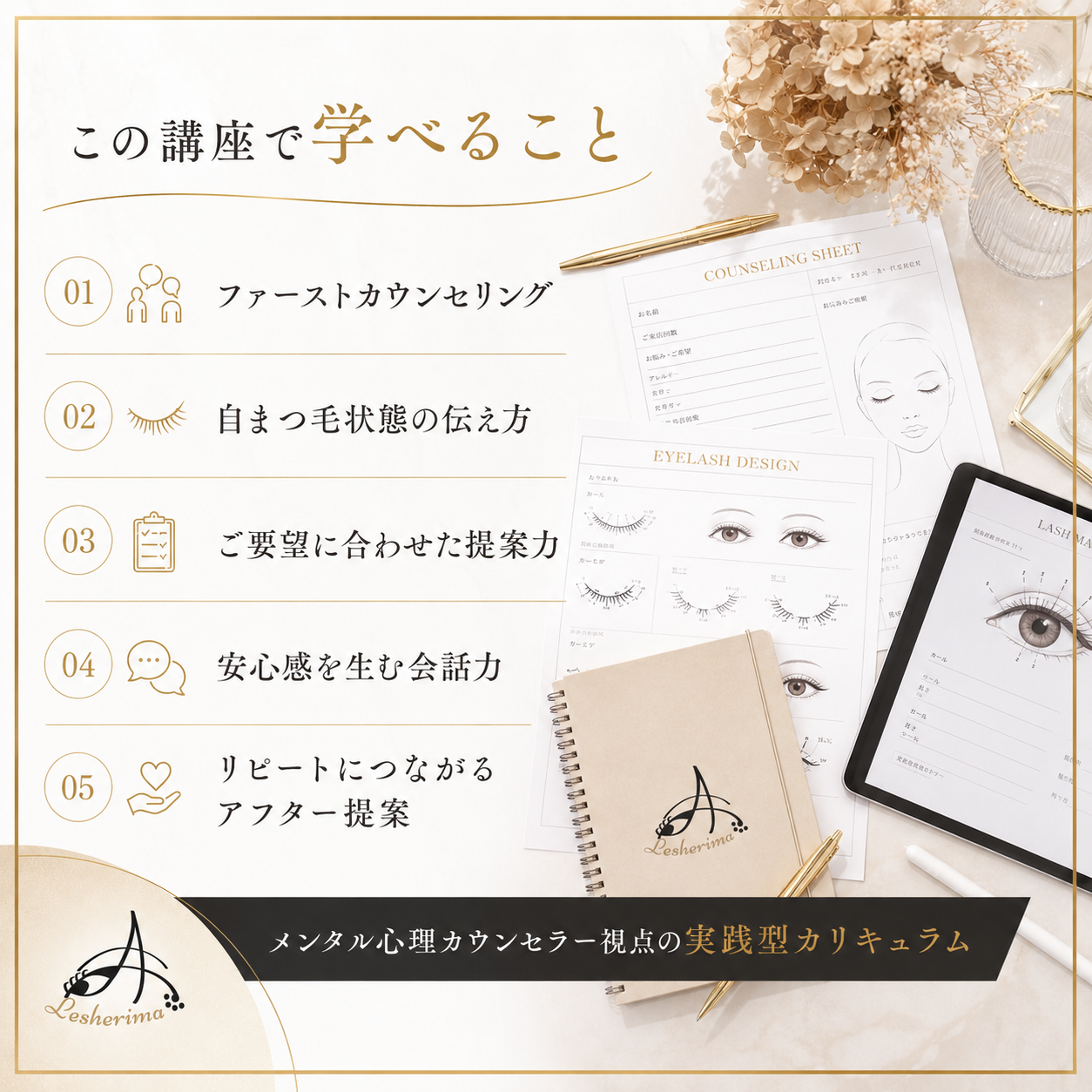 【アイリスト専用】選ばれる目元のプロになる 接客＆カウンセリングスキルアップ 1Dayオンラインセミナー