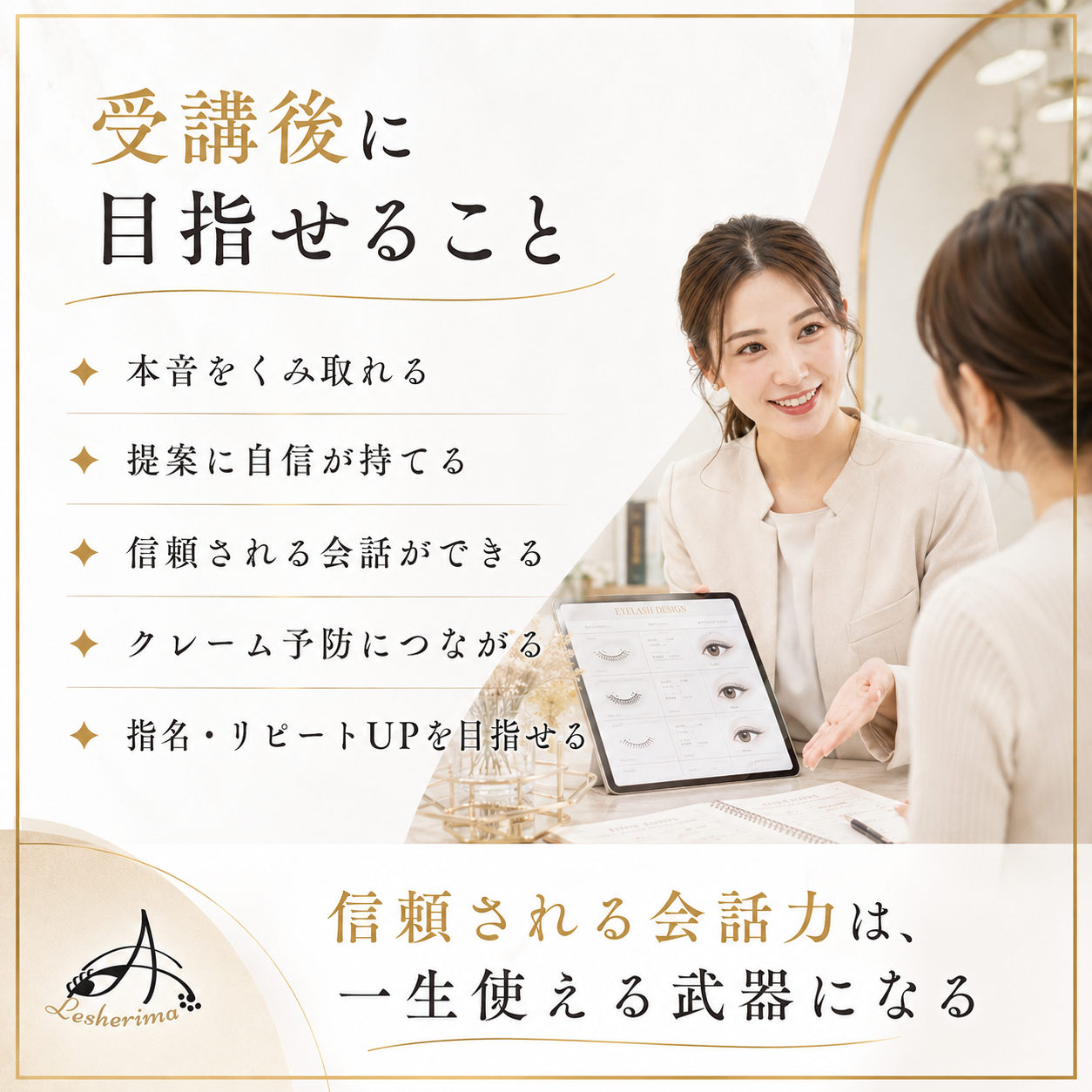 【アイリスト専用】選ばれる目元のプロになる 接客＆カウンセリングスキルアップ 1Dayオンラインセミナー