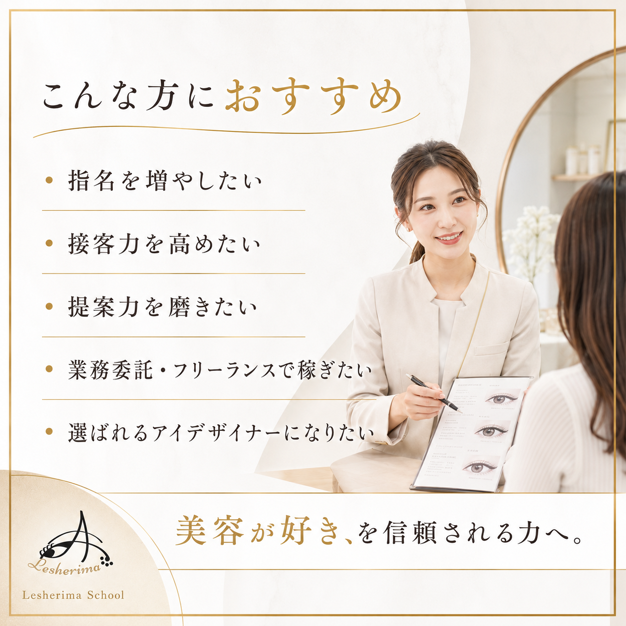 【アイリスト専用】選ばれる目元のプロになる 接客＆カウンセリングスキルアップ 1Dayオンラインセミナー