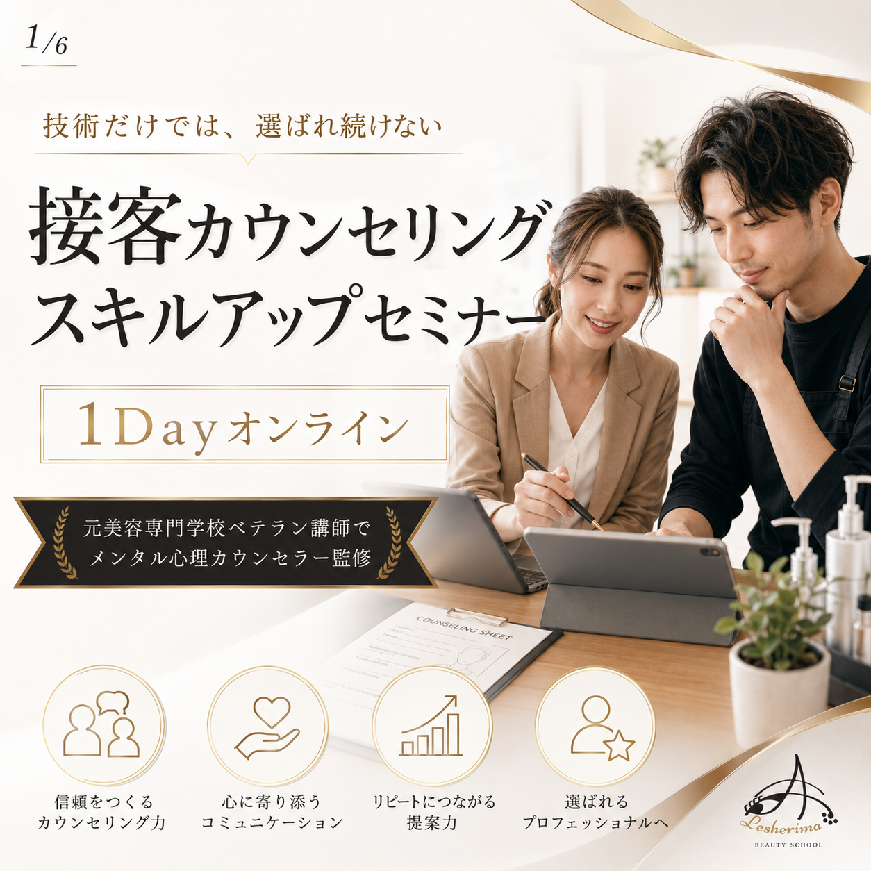 全美容業界向け｜接客カウンセリングスキルアップ 1Dayオンラインセミナー