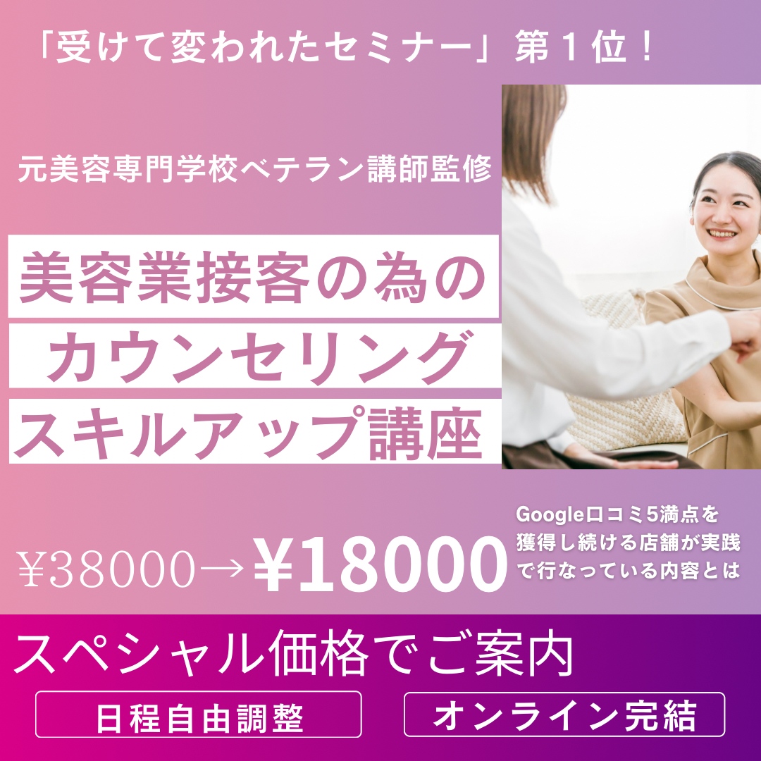 【全美容業界の方向け】収入も指名数も上げたい！美容業接客カウンセリングスキルアップセミナー