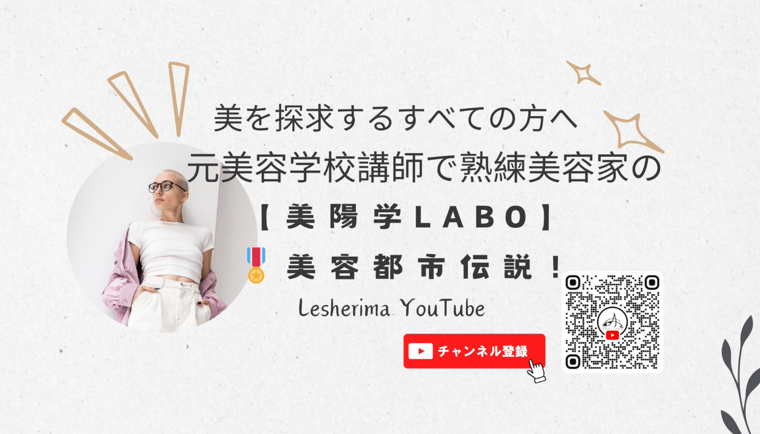 YouTube　動画　レシェリマ　美容　美容動画　美陽学