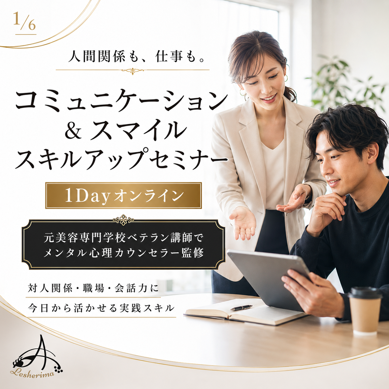 全業種・一般の方向け｜コミュニケーション＆スマイルスキルアップ 1Dayオンラインセミナー