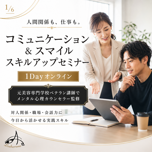 全業種・一般の方向け｜コミュニケーション＆スマイルスキルアップ 1Dayオンラインセミナー