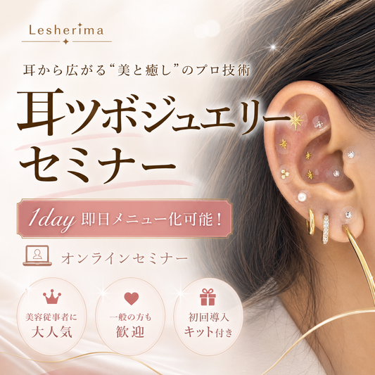 SNSで大人気！【耳ツボジュエリー】１day即日メニュー化可能！オンラインセミナー