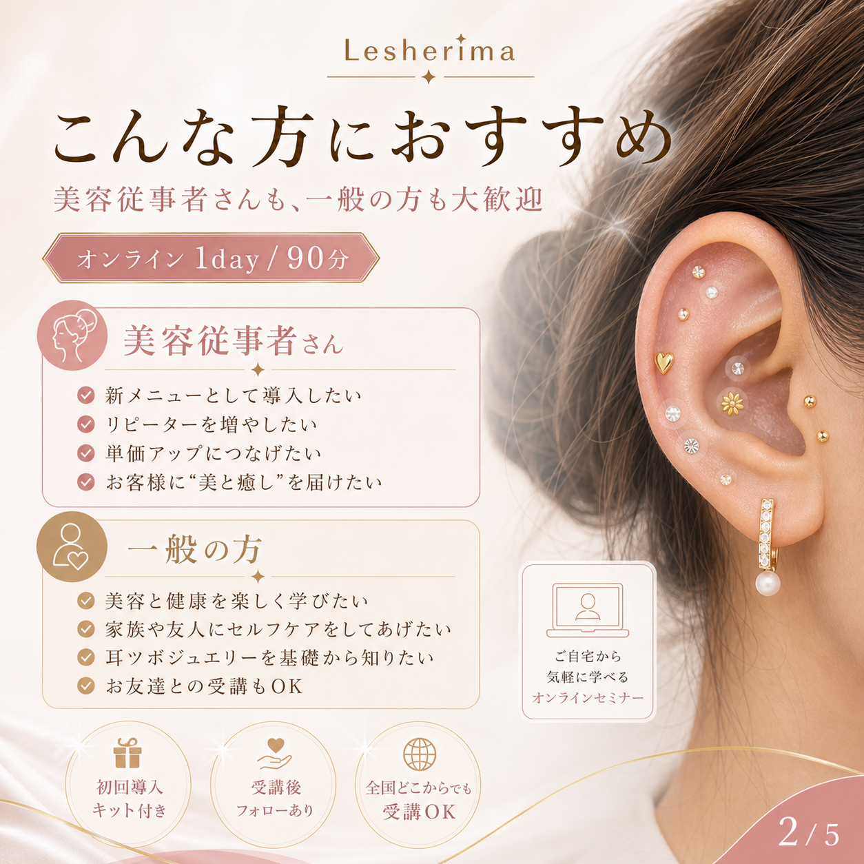 耳ツボジュエリー 1Dayオンラインセミナー ”耳からはじまる美と癒しを学び、即日メニュー化を目指せる実践講座”