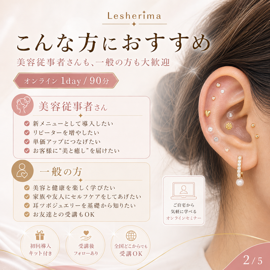 SNSで大人気！【耳ツボジュエリー】１day即日メニュー化可能！オンラインセミナー