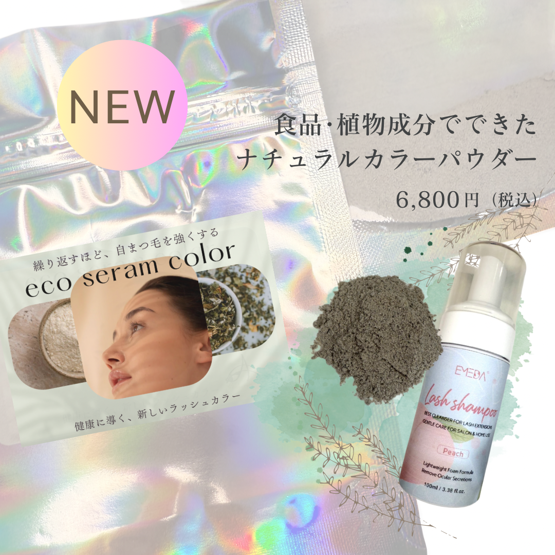 まつ毛育毛　まつ毛トリートメント　まつ毛カラー