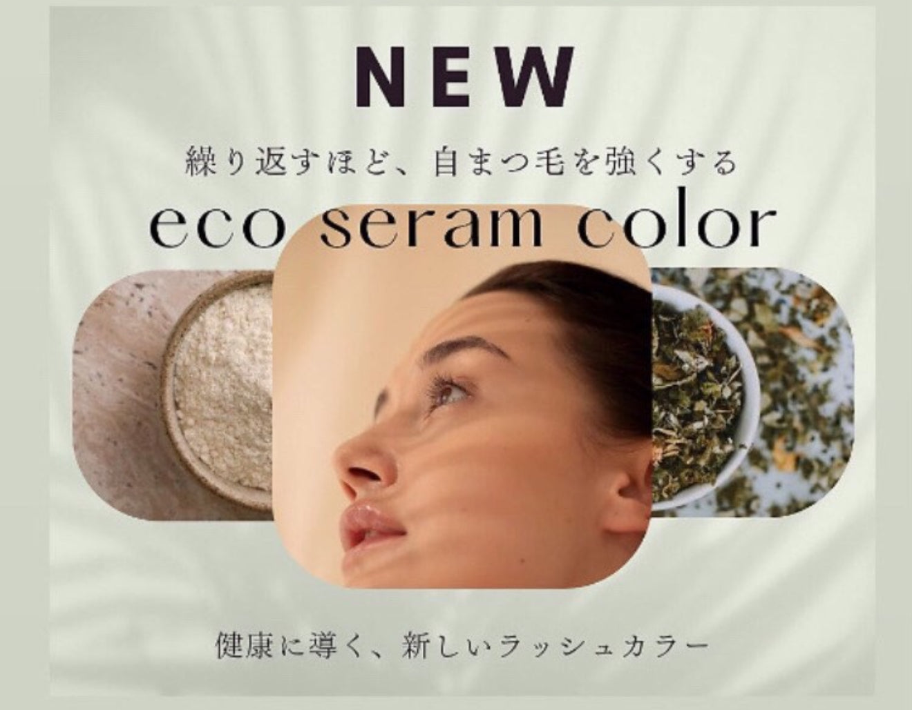 まつ毛トリートメント　まつ毛美容　まつ毛カラー　まつ毛ティント