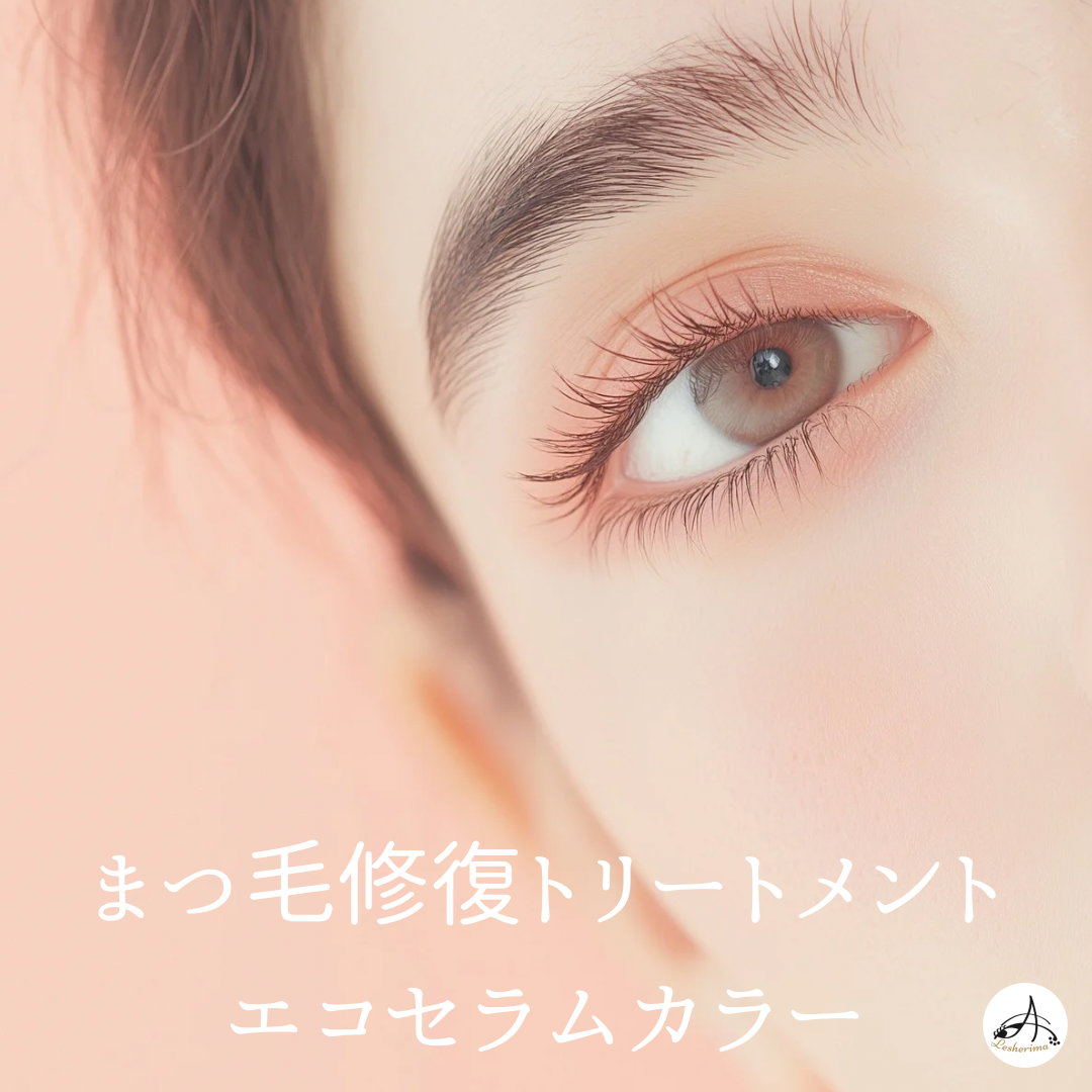 まつ毛トリートメント　まつ毛美容　まつ毛カラー　まつ毛ティント