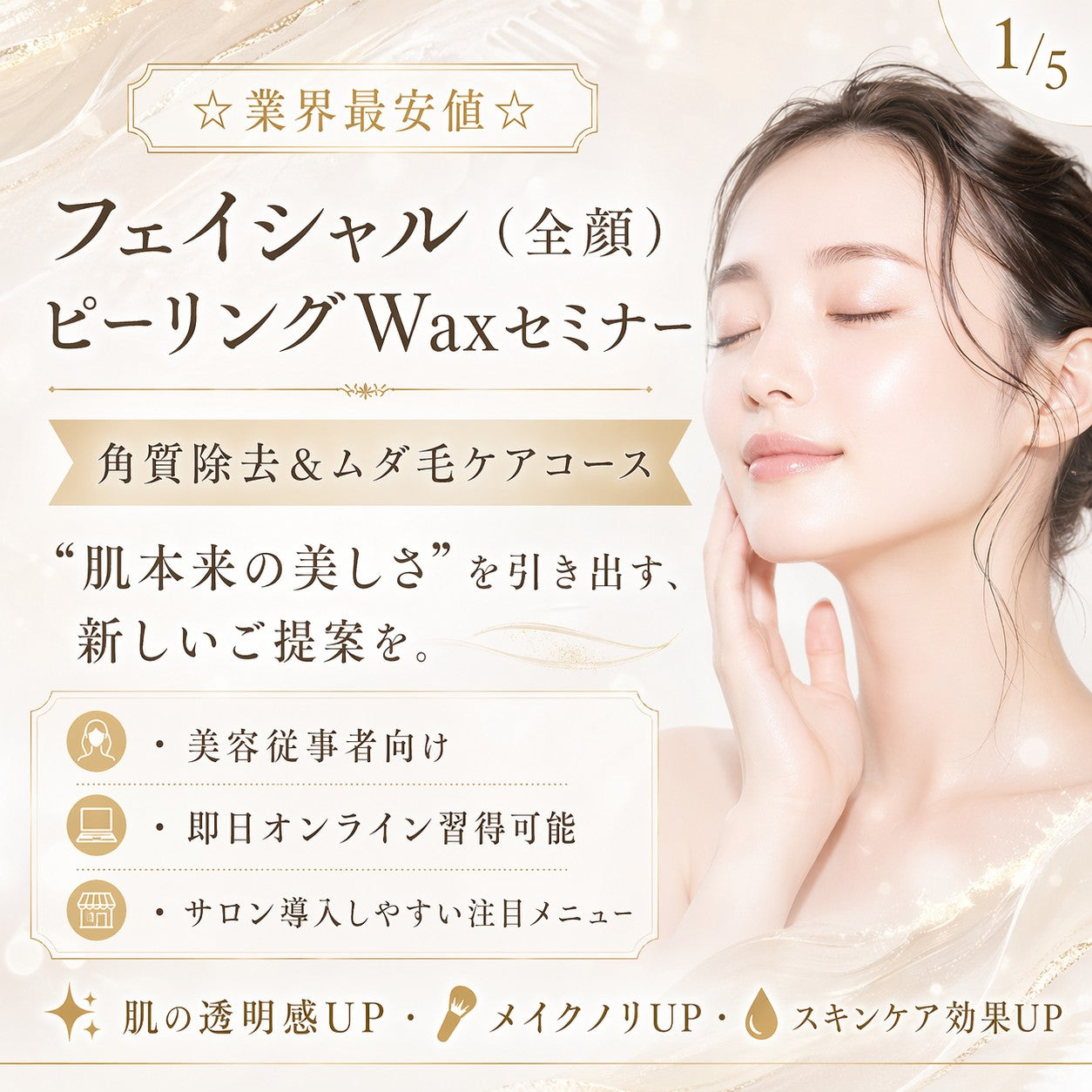☆業界最安値☆フェイシャルピーリングWax｜全顔ワックス脱毛 1Dayオンラインセミナー