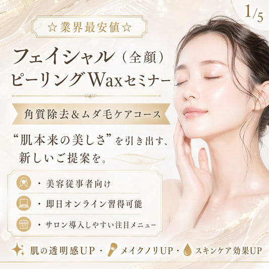 ☆業界最安値☆フェイシャルピーリングWax｜全顔ワックス脱毛 1Dayオンラインセミナー
