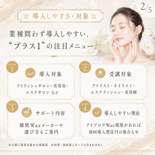 ☆業界最安値☆フェイシャルピーリングWax｜全顔ワックス脱毛 1Dayオンラインセミナー