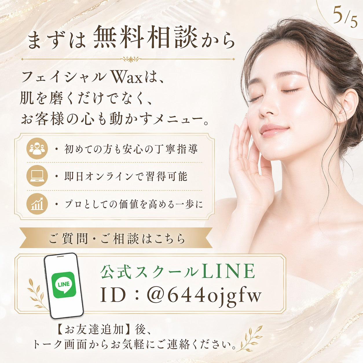 ☆業界最安値☆フェイシャルピーリングWax｜全顔ワックス脱毛 1Dayオンラインセミナー