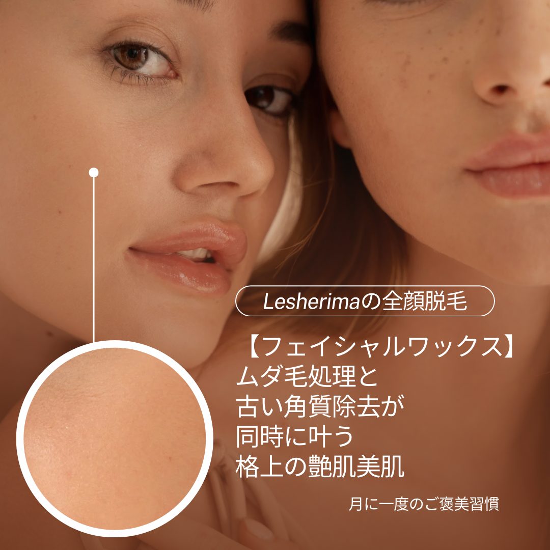 全顔脱毛　スキンケア　角質除去　顔脱毛