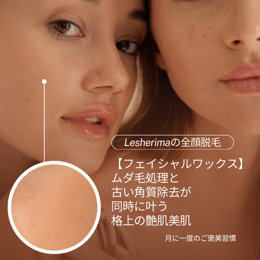 全顔脱毛　スキンケア　角質除去　顔脱毛
