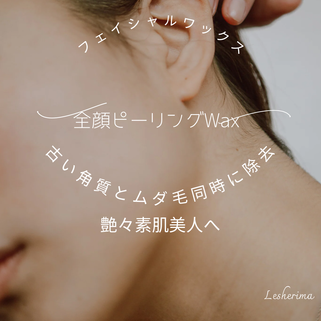 全顔脱毛　スキンケア　角質除去　顔脱毛