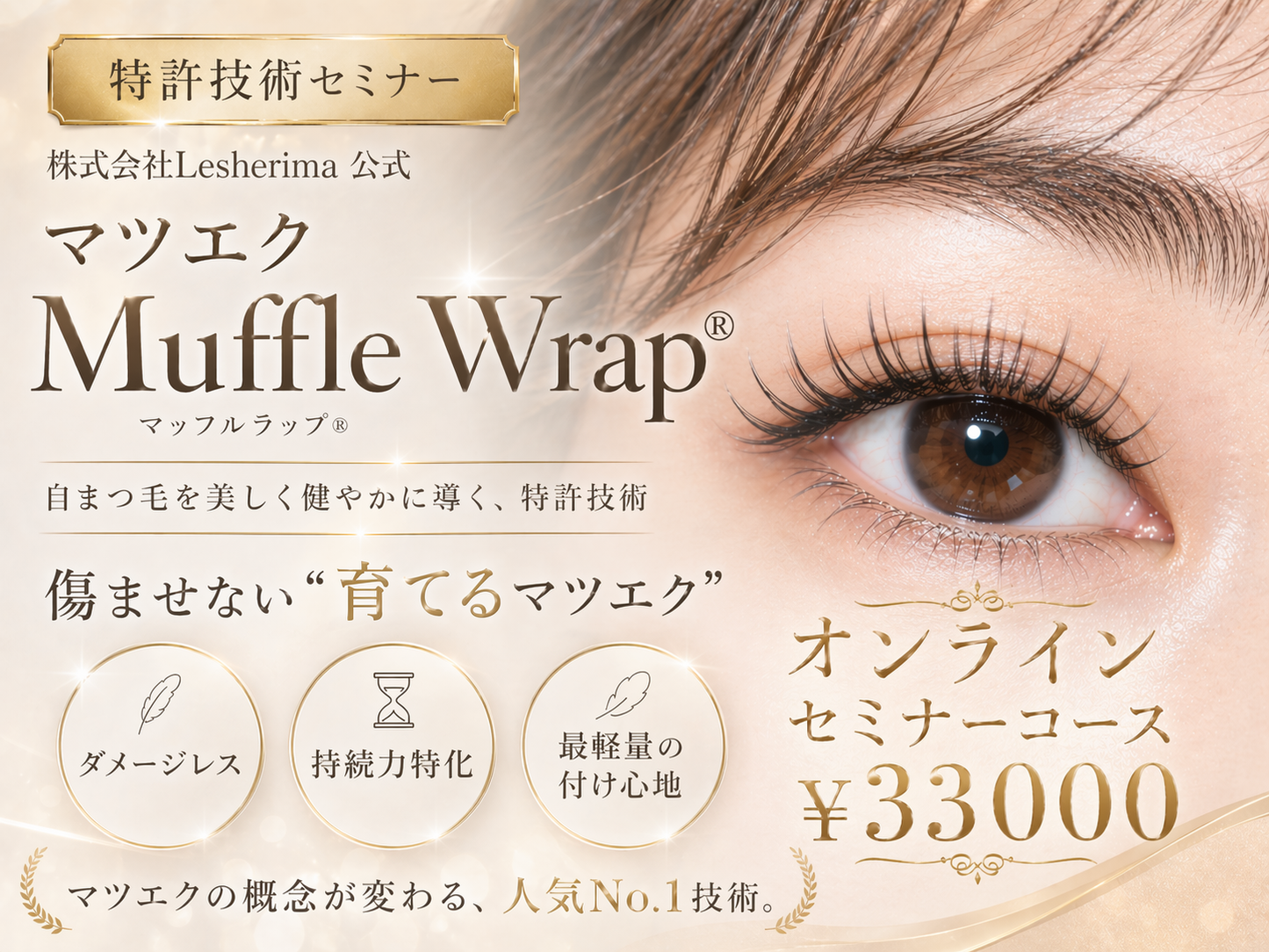 特許技術マツエク☆マッフルラップ®オンラインセミナーコース☆