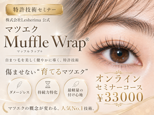 特許技術マツエク☆マッフルラップ®オンラインセミナーコース☆