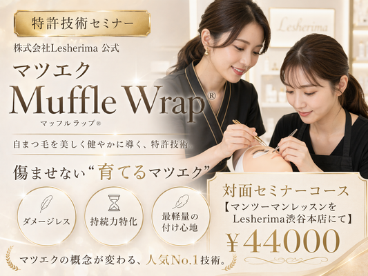 特許技術マツエク☆マッフルラップ®対面セミナー☆【少人数制レシェリマ渋谷本店にて】
