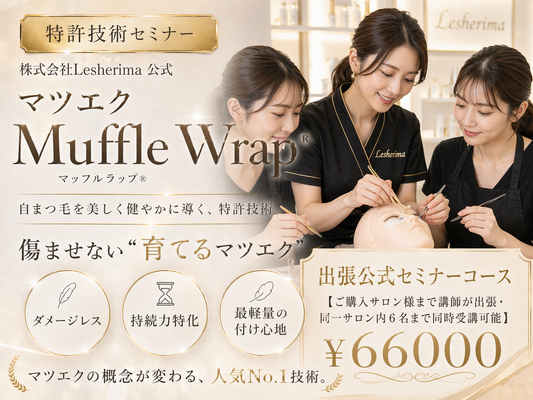 特許技術マツエク☆マッフルラップ®出張公式セミナー☆【ご購入サロン様まで出張】