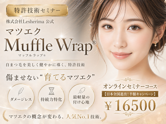 特許技術マツエク☆マッフルラップ®オンラインセミナー☆【日本全国進出！半額キャンペーン】