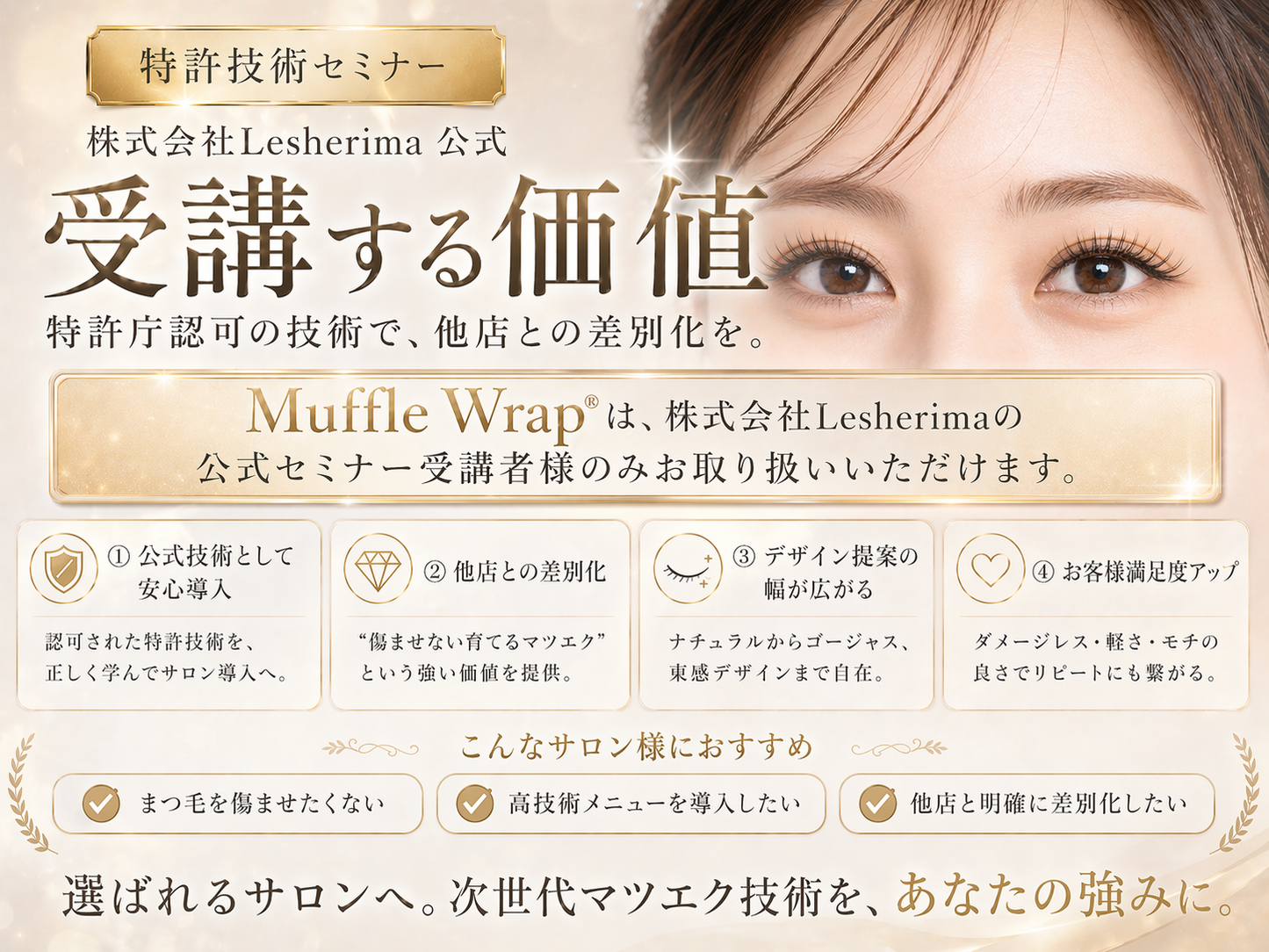 特許技術マツエク☆マッフルラップ®オンラインセミナー☆【日本全国進出！半額キャンペーン】