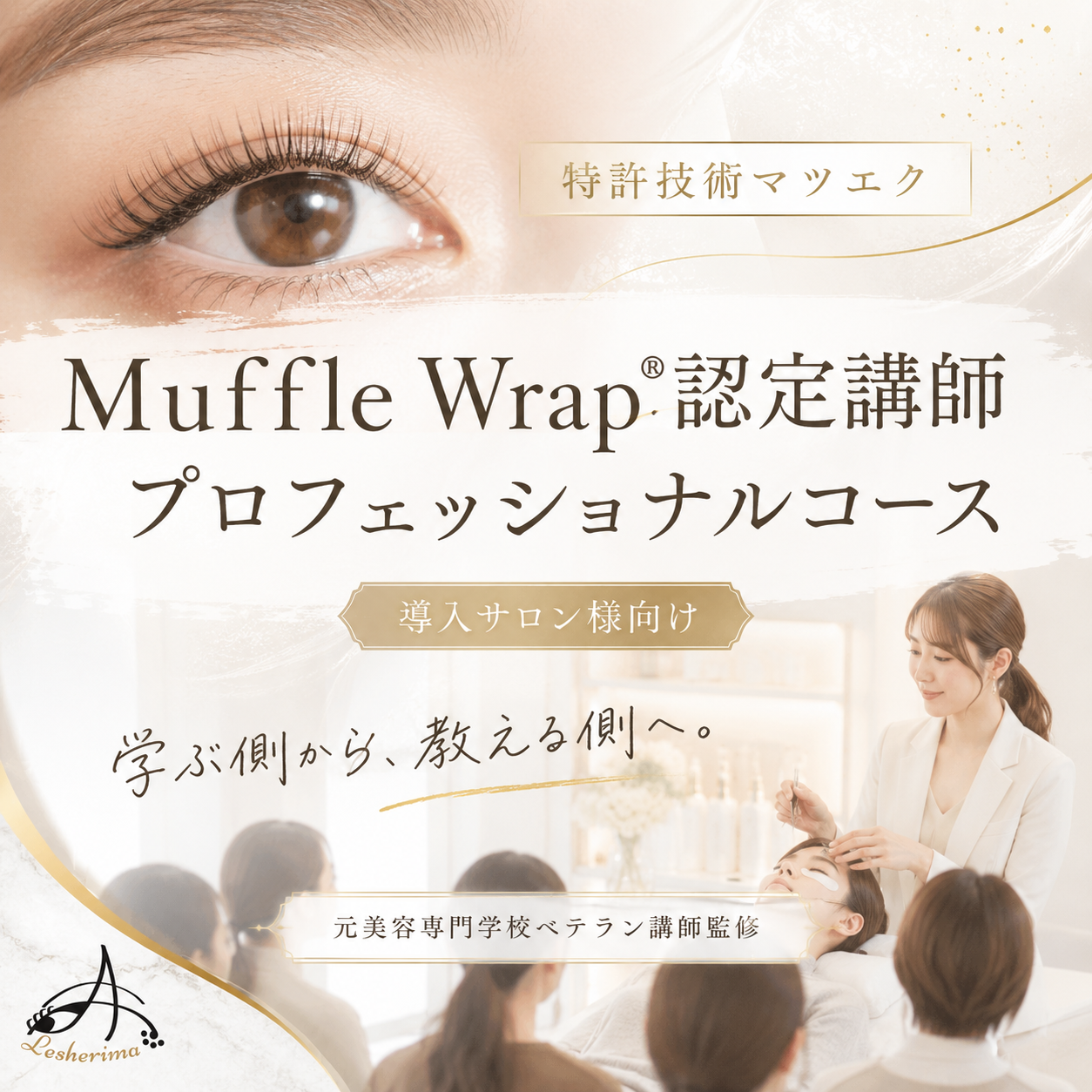特許技術マツエク Muffle Wrap® 認定講師プロフェッショナルコース