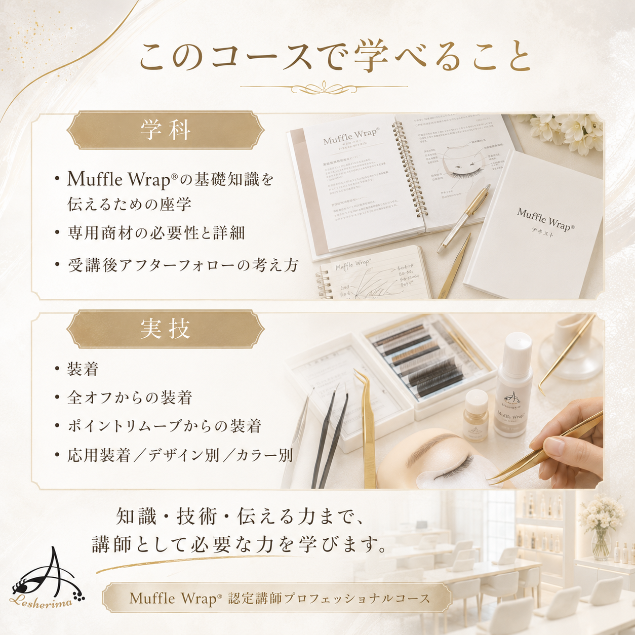 特許技術マツエク Muffle Wrap® 認定講師プロフェッショナルコース
