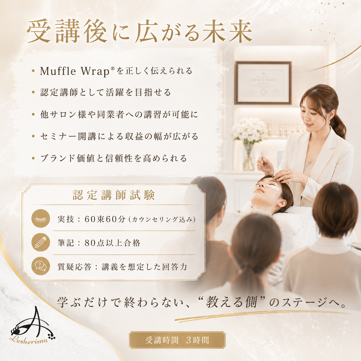 特許技術マツエク Muffle Wrap® 認定講師プロフェッショナルコース