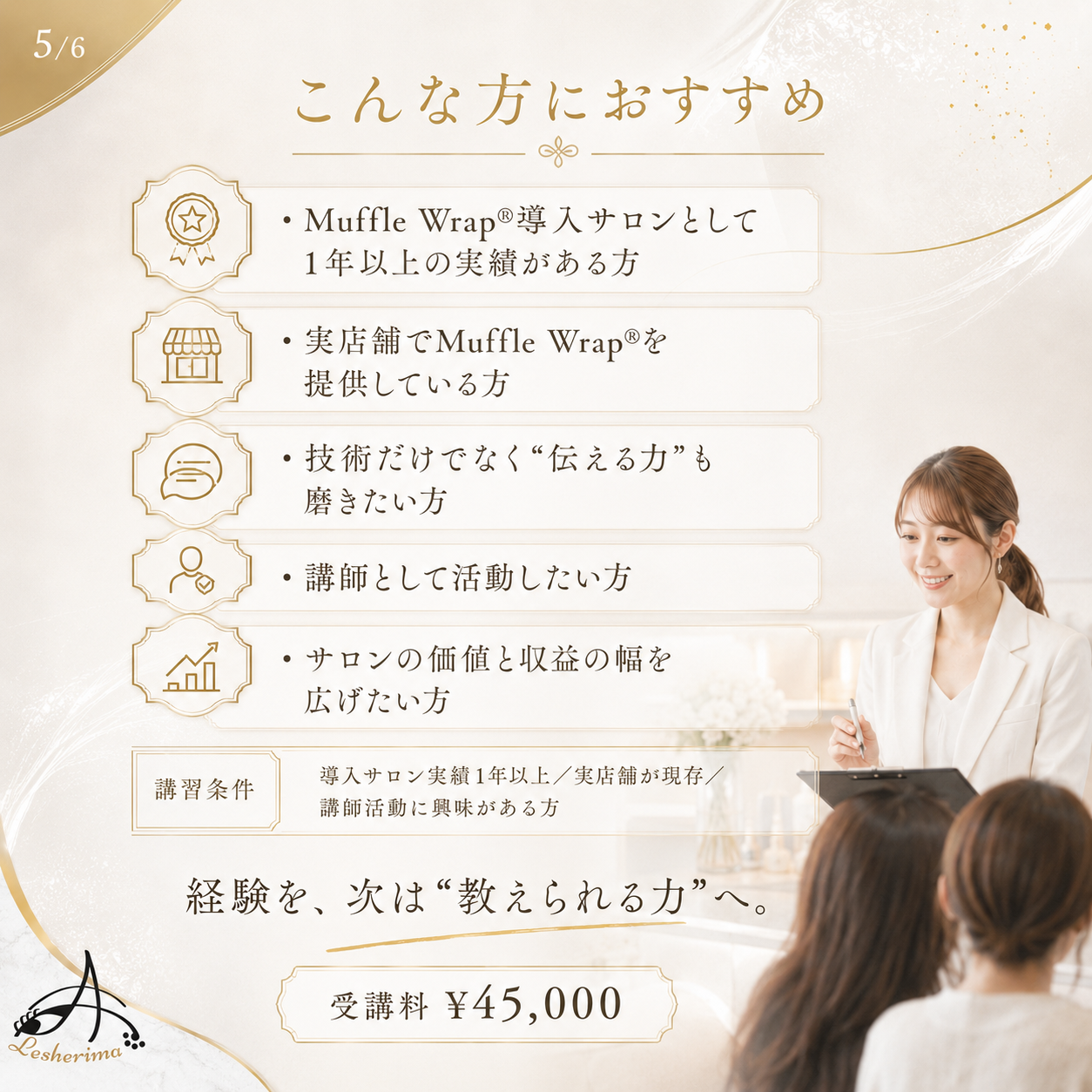 特許技術マツエク Muffle Wrap® 認定講師プロフェッショナルコース