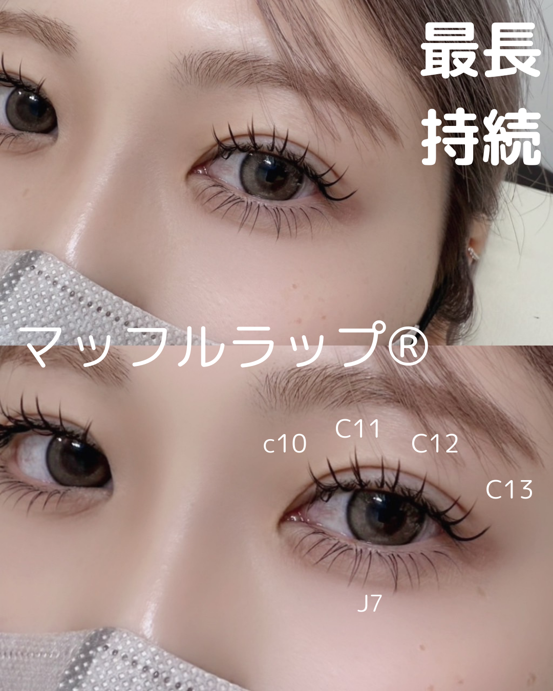 特許マツエク技術　マツエク技術　マッフルラップ®　Muffle Wrap®　束感マツエク　アイリスト　マツエクセミナー　束感まつ毛　マツエクデザイン