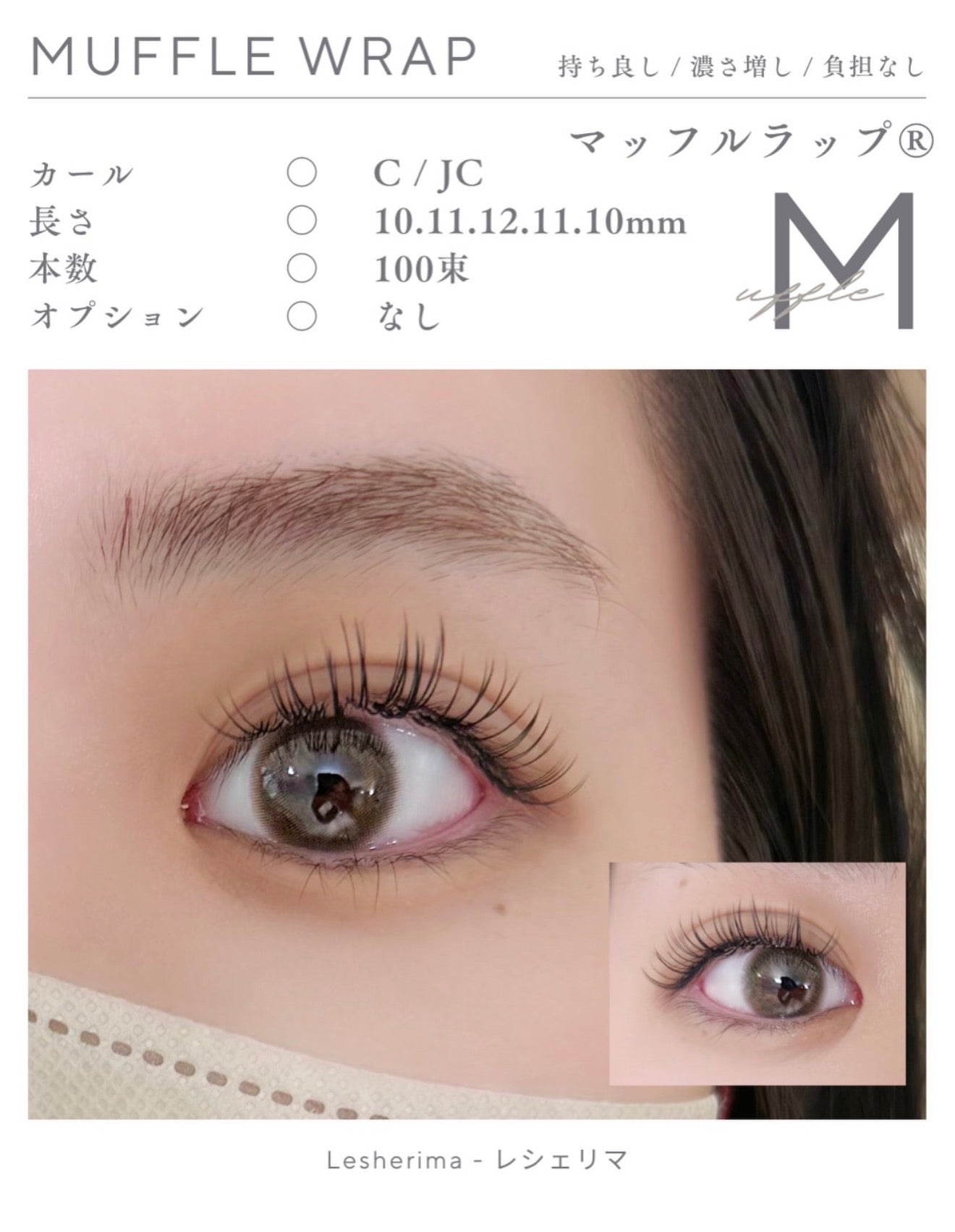 特許マツエク技術　マツエク技術　マッフルラップ®　Muffle Wrap®　束感マツエク　アイリスト　マツエクセミナー　束感まつ毛　マツエクデザイン