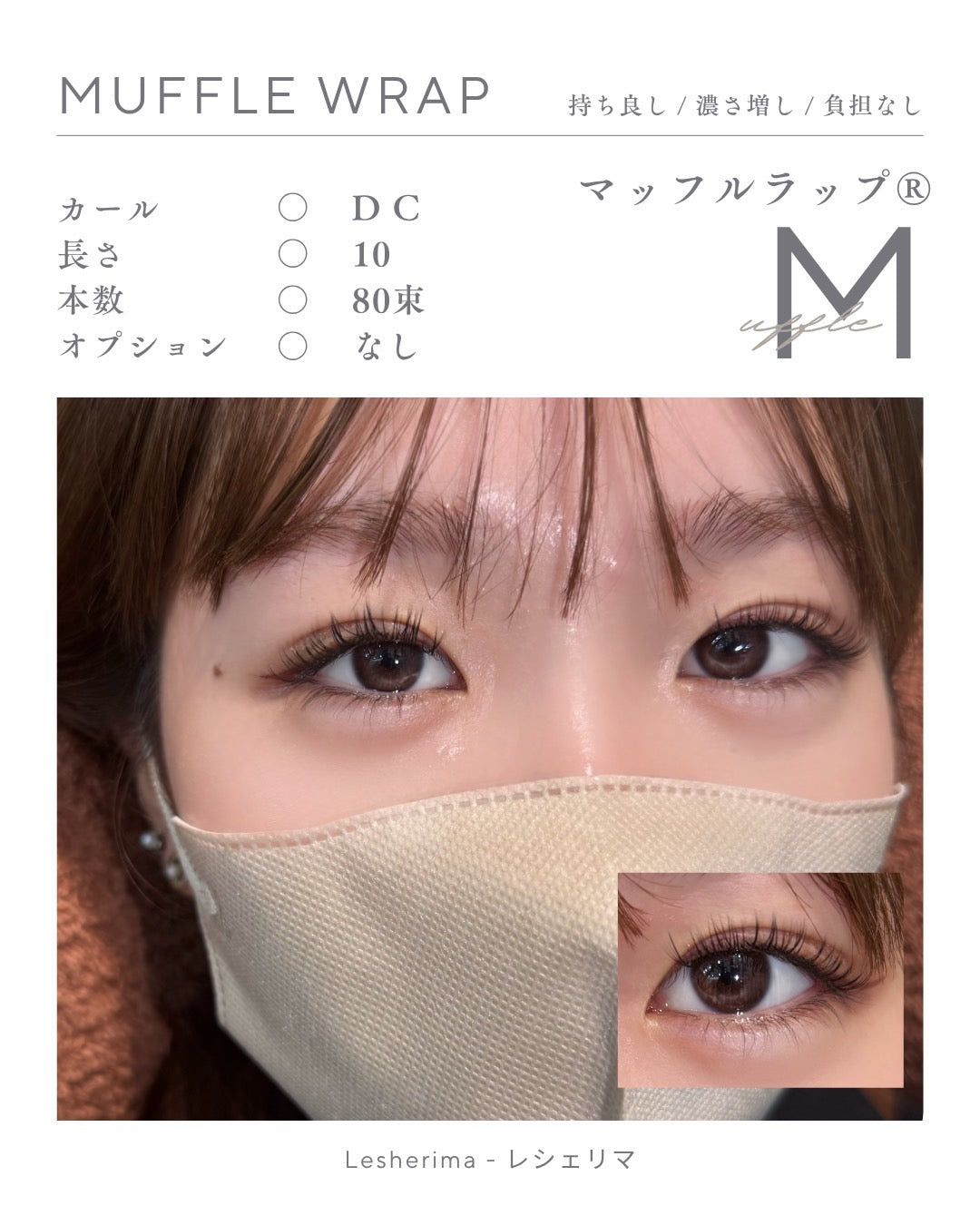 特許マツエク技術　マツエク技術　マッフルラップ®　Muffle Wrap®　束感マツエク　アイリスト　マツエクセミナー　束感まつ毛　マツエクデザイン