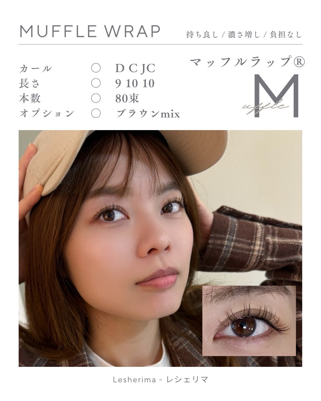 特許マツエク技術　マツエク技術　マッフルラップ®　Muffle Wrap®　束感マツエク　アイリスト　マツエクセミナー　束感まつ毛　マツエクデザイン