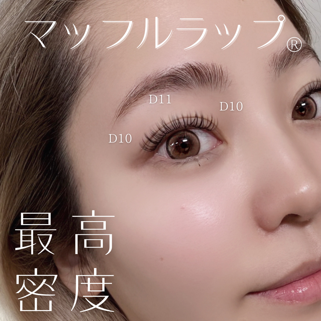 特許マツエク技術　マツエク技術　マッフルラップ®　Muffle Wrap®　束感マツエク　アイリスト　マツエクセミナー　束感まつ毛　マツエクデザイン