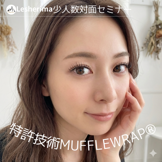 特許マツエク技術　マツエク技術　マッフルラップ®　Muffle Wrap®　束感マツエク　アイリスト　マツエクセミナー　束感まつ毛　マツエクデザイン